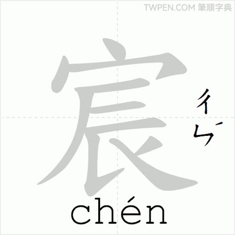 宸 筆劃|宸的筆順 國字「宸」筆畫